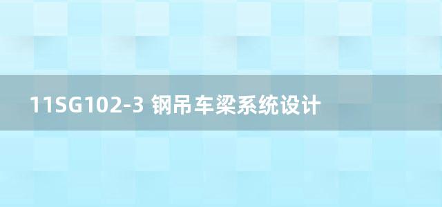 11SG102-3 钢吊车梁系统设计图平面表示方法和构造详图